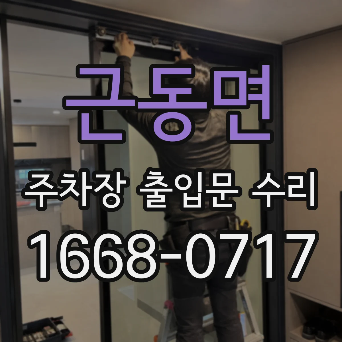 근동면 주차장 출입문 수리
