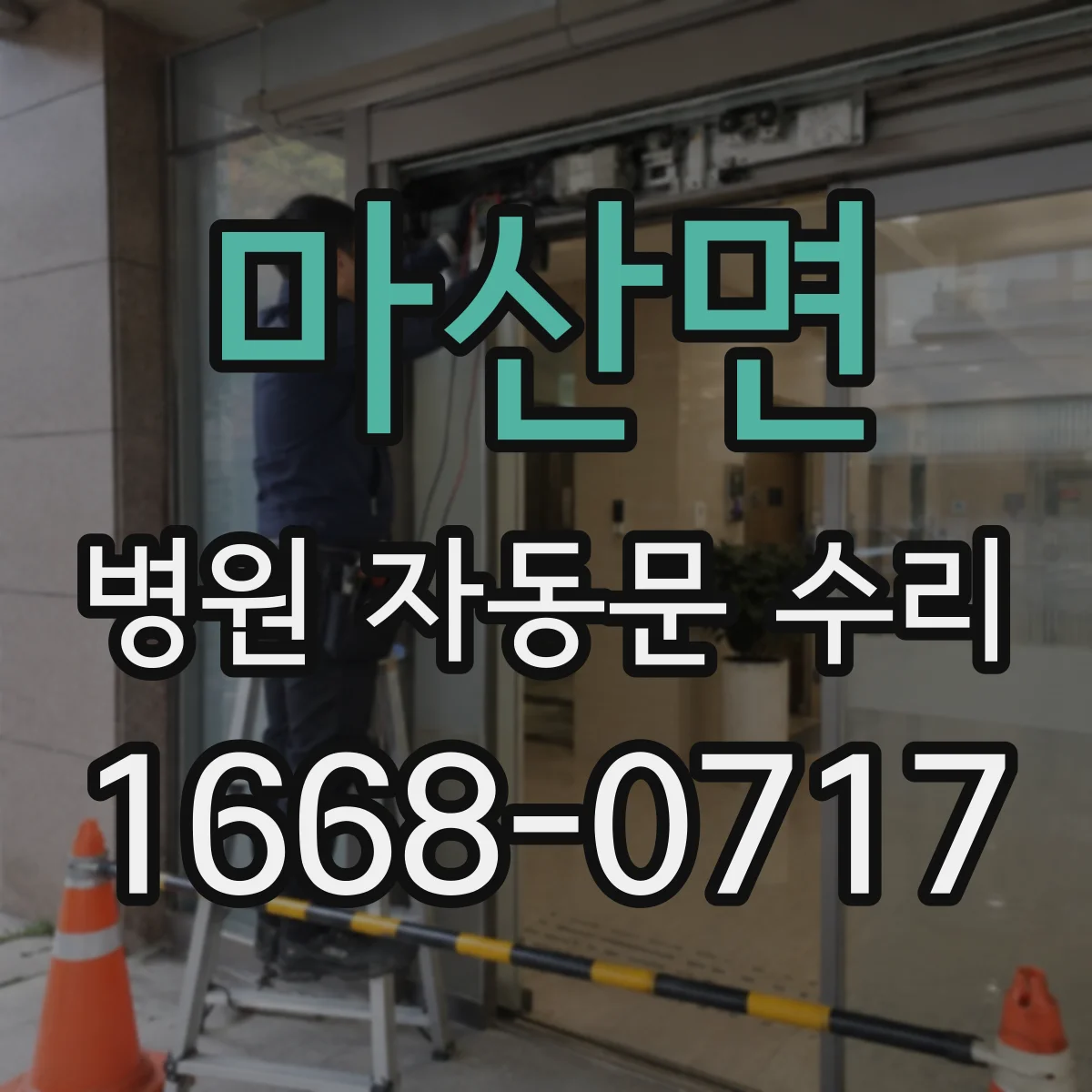 마산면 병원 자동문 수리