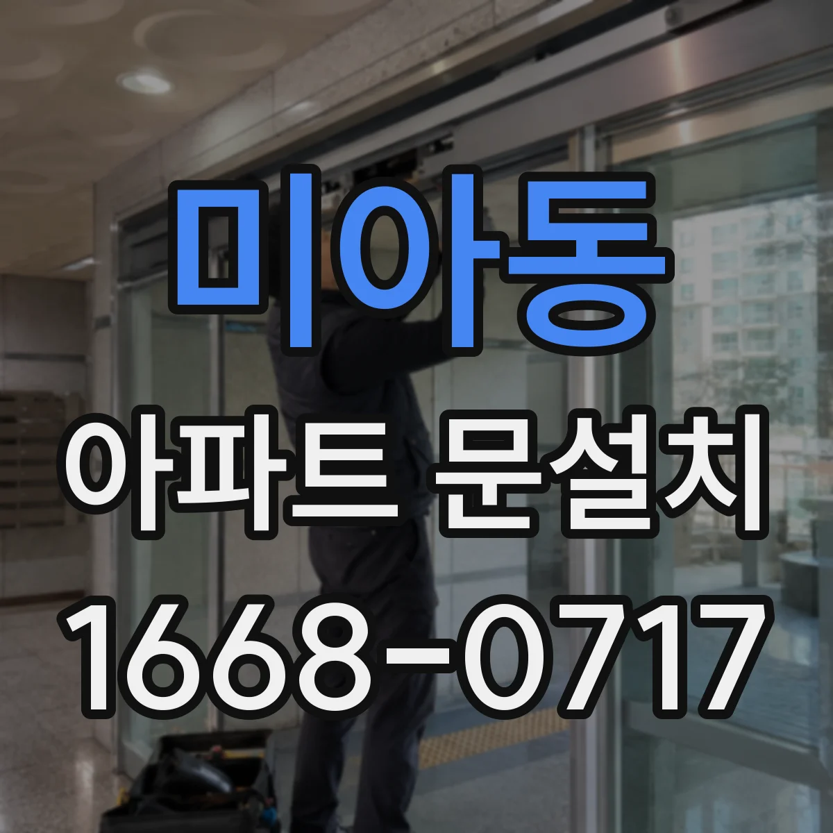 미아동 아파트 문설치