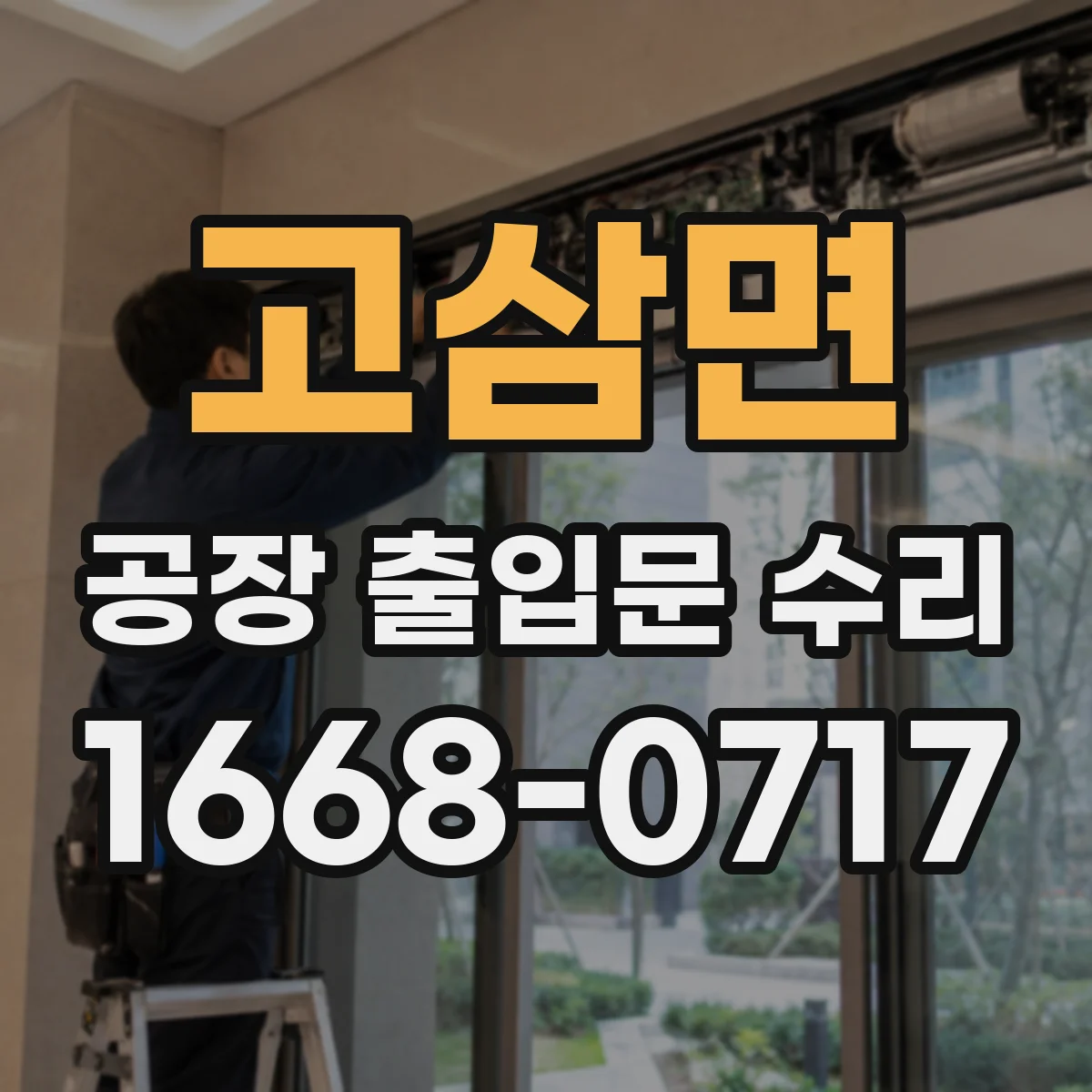 고삼면 공장 출입문 수리