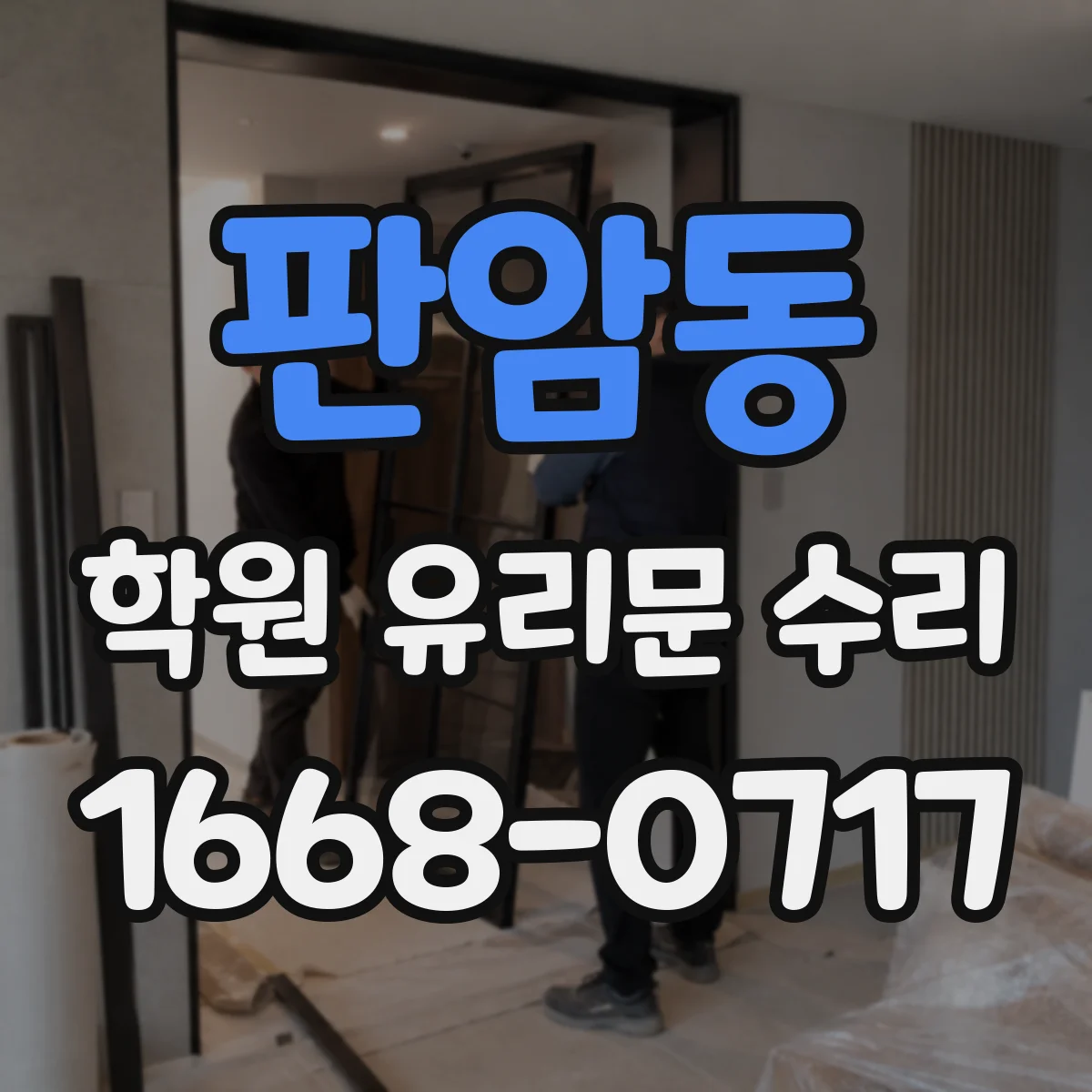 판암동 학원 유리문 수리