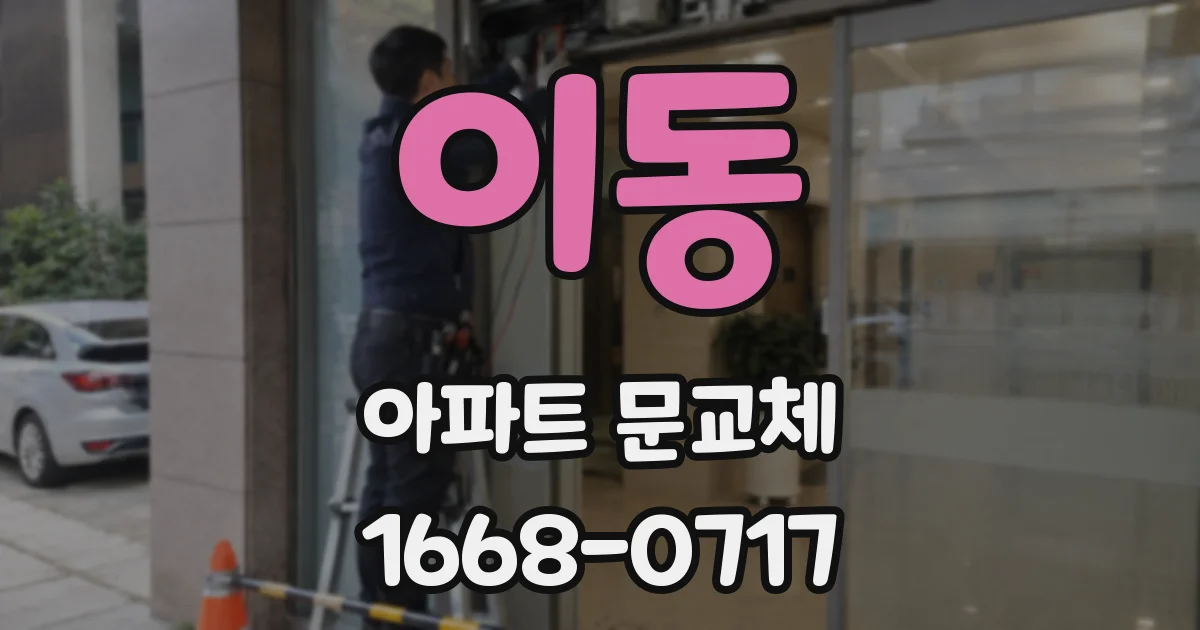 이동 아파트 문교체