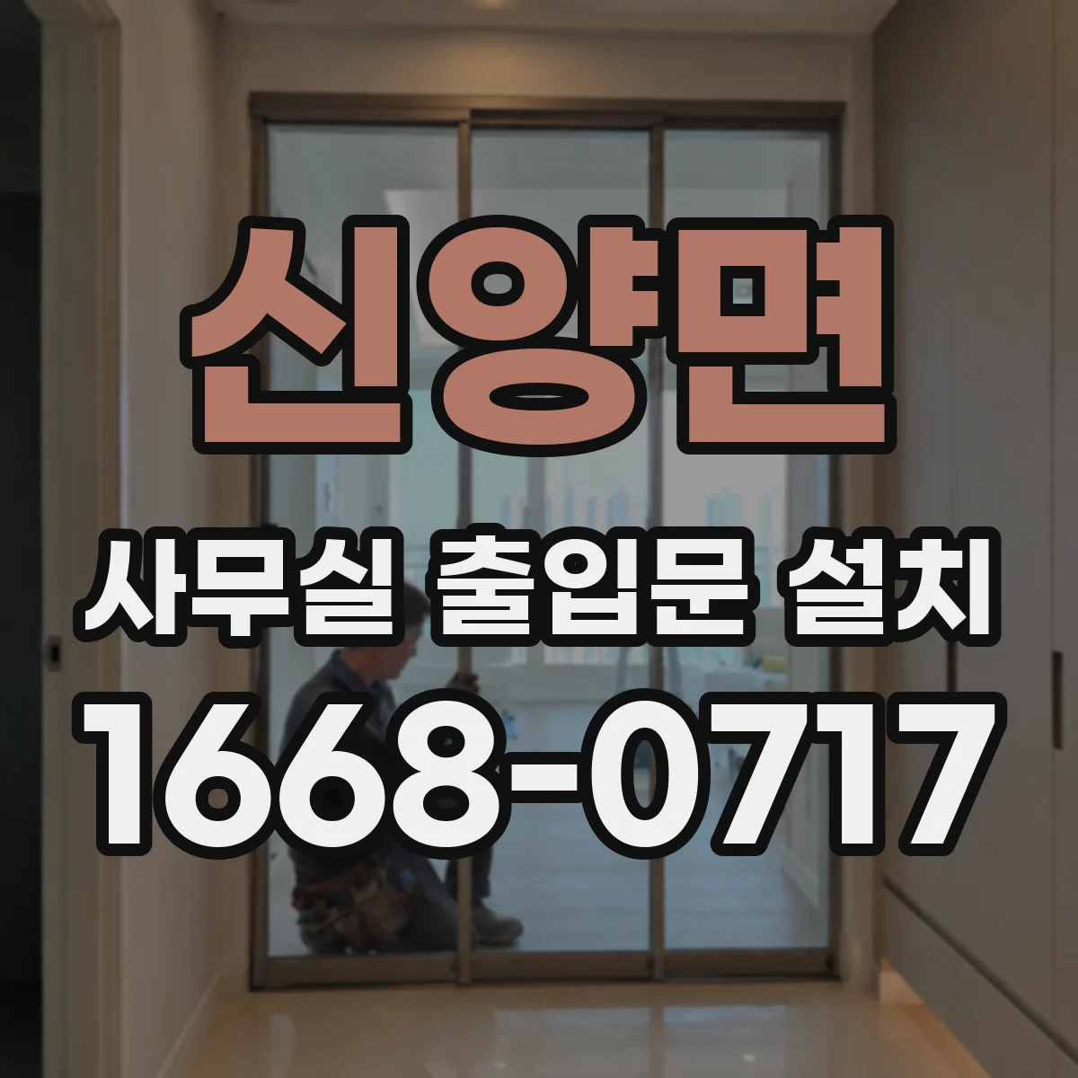 신양면 사무실 출입문 설치