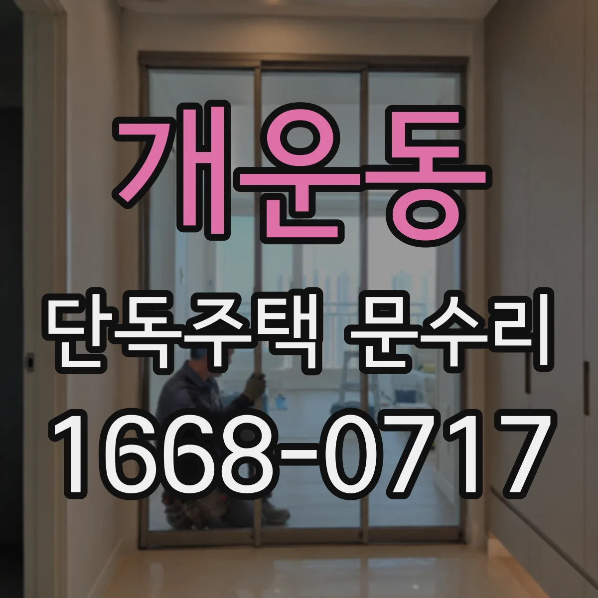 개운동 단독주택 문수리