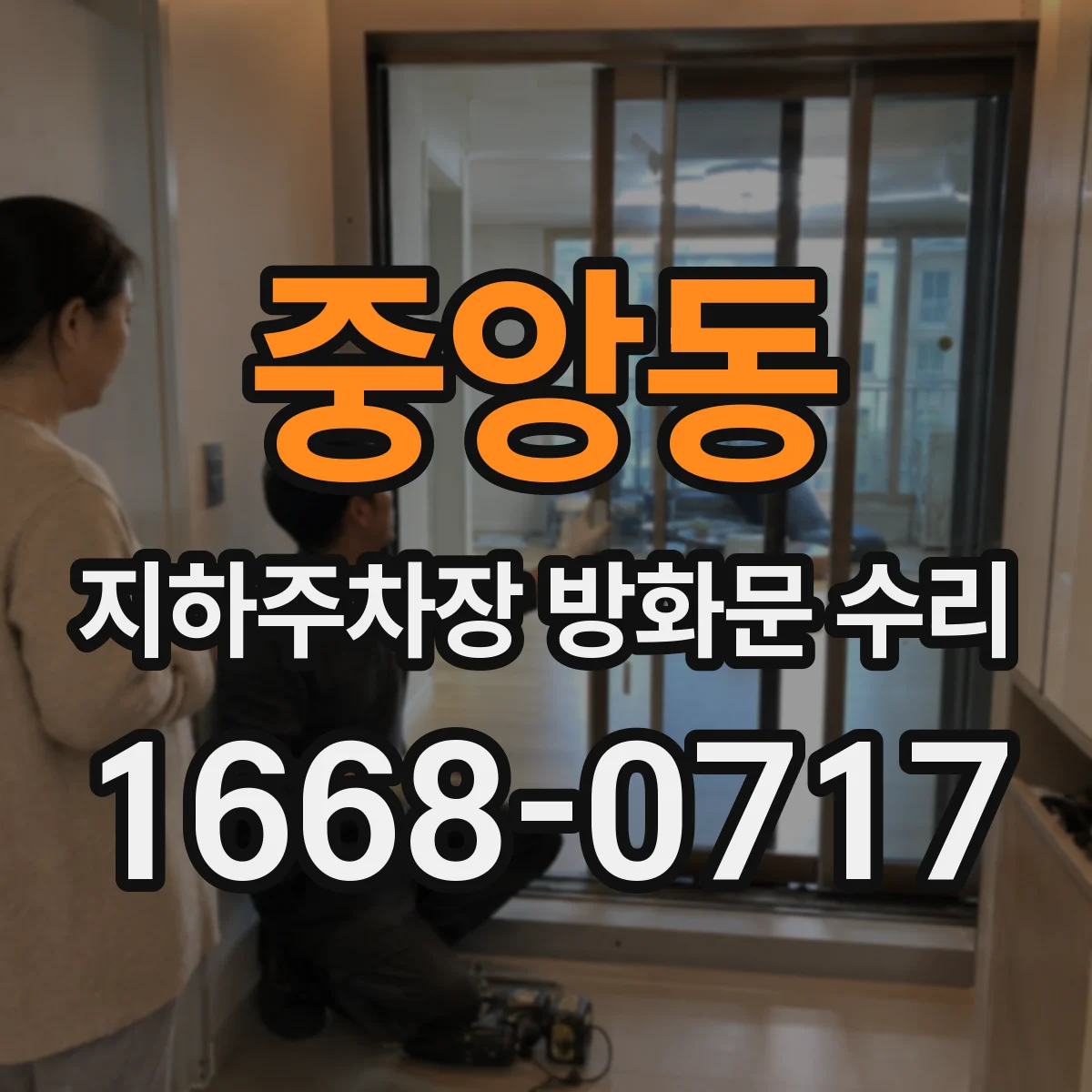 중앙동 지하주차장 방화문 수리