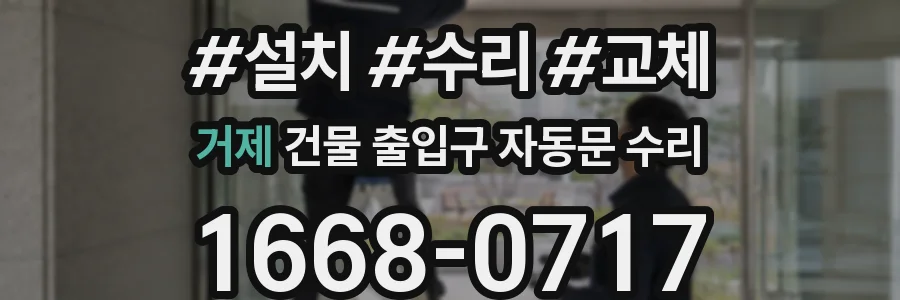 거제 건물 출입구 자동문 수리