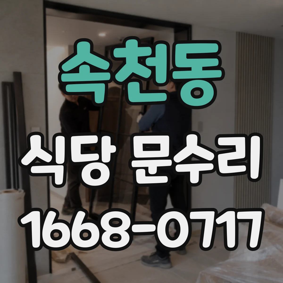 속천동 식당 문수리