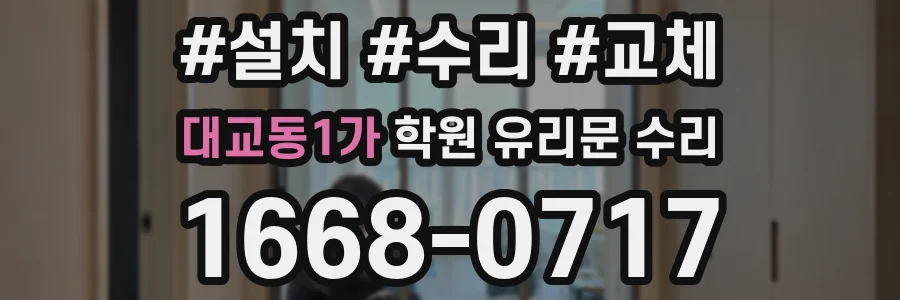 대교동1가 학원 유리문 수리