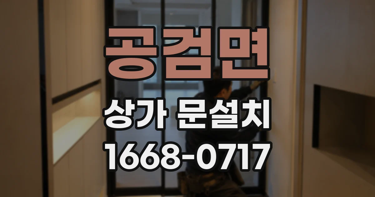 공검면 상가 문설치