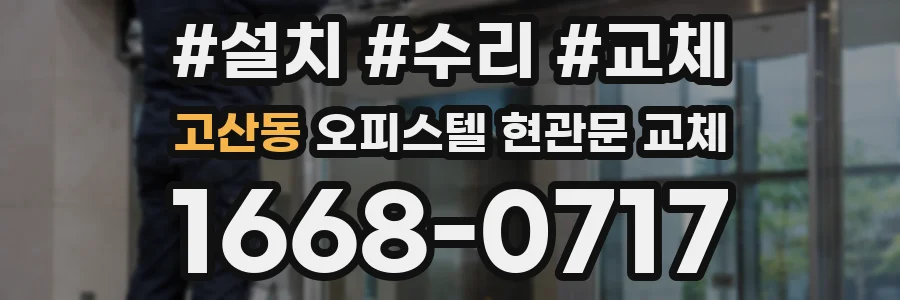 고산동 오피스텔 현관문 교체