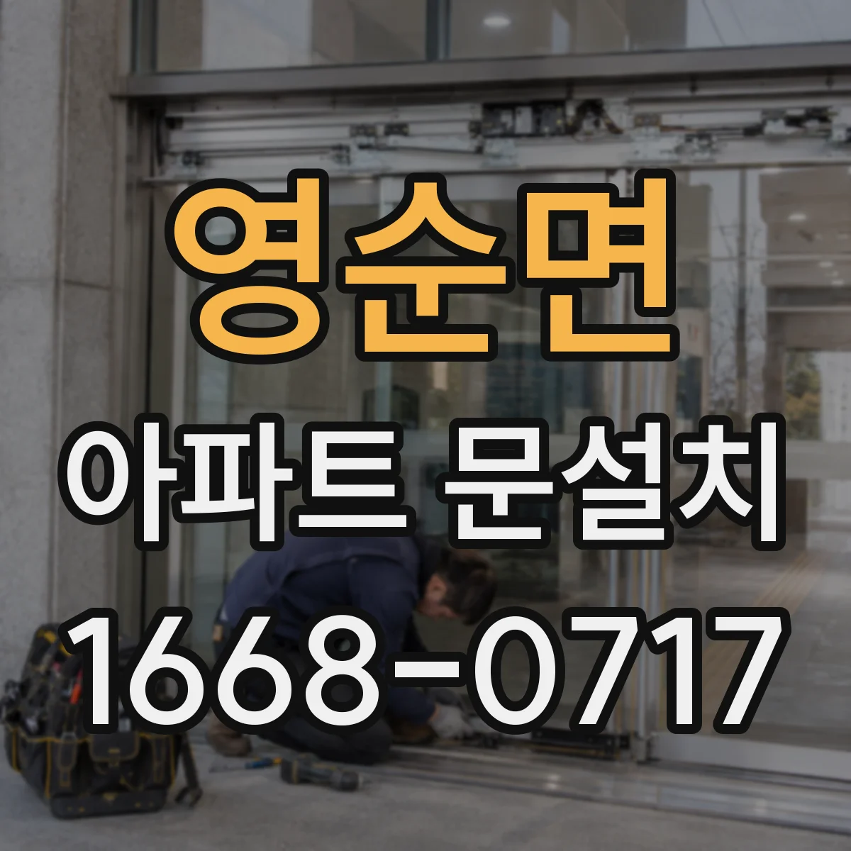 영순면 아파트 문설치