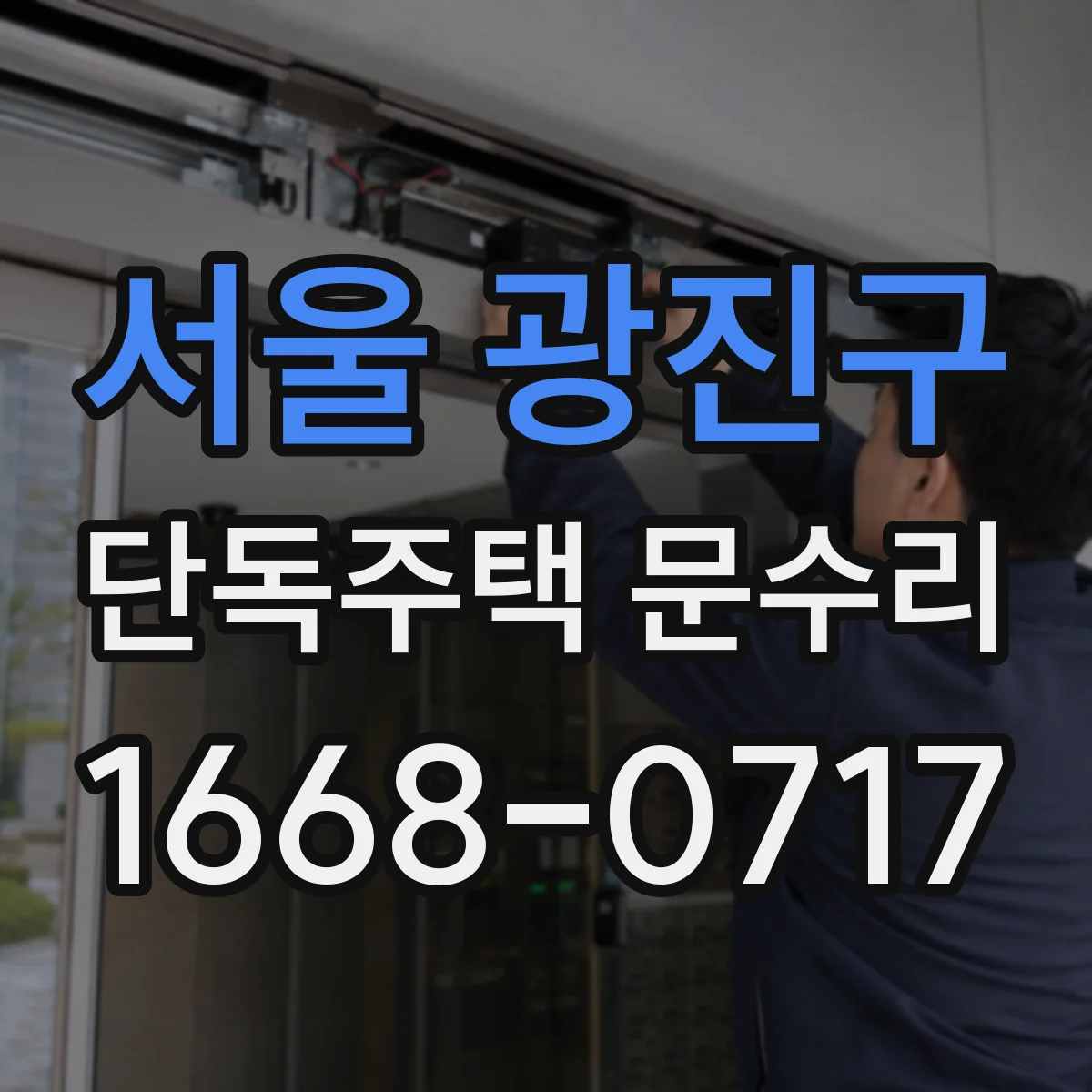 서울 광진구 단독주택 문수리