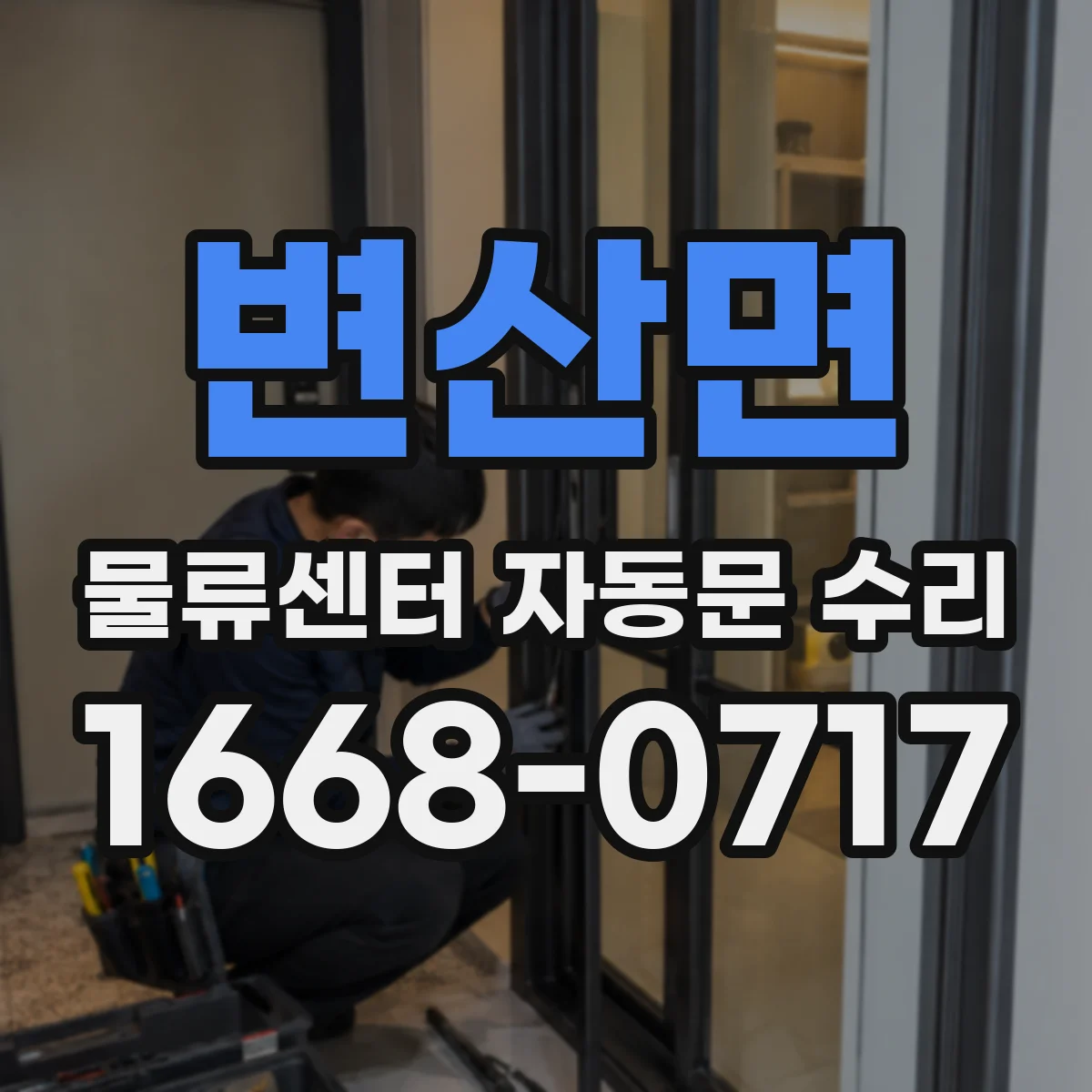 변산면 물류센터 자동문 수리