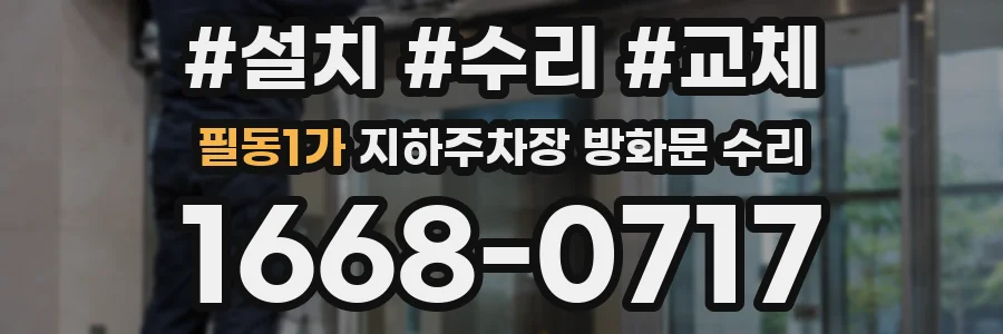 필동1가 지하주차장 방화문 수리