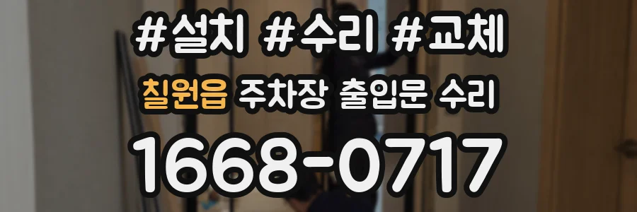 칠원읍 주차장 출입문 수리