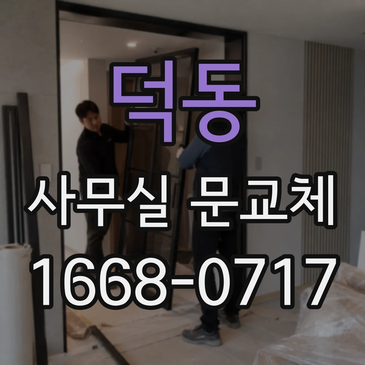 덕동 사무실 문교체
