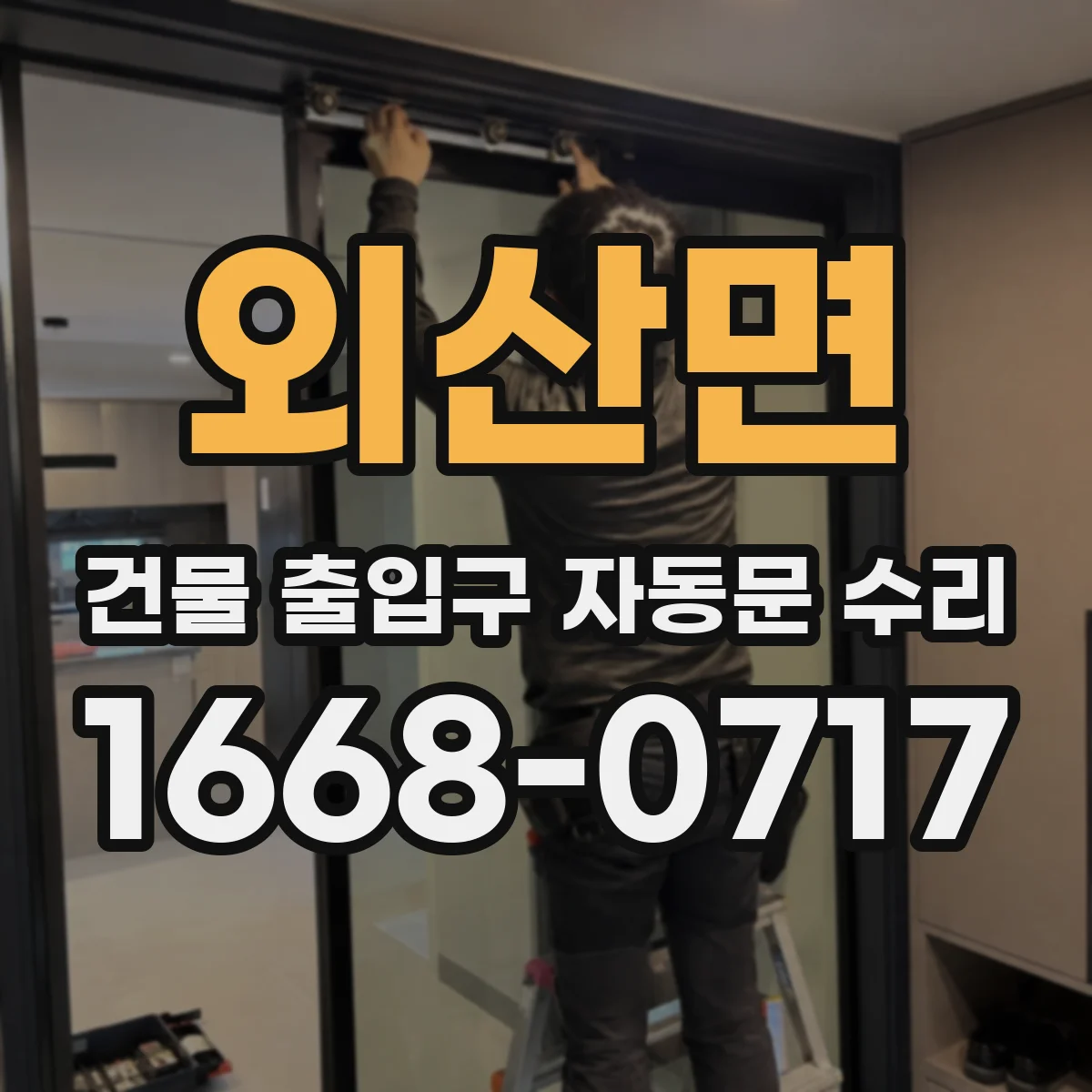 외산면 건물 출입구 자동문 수리