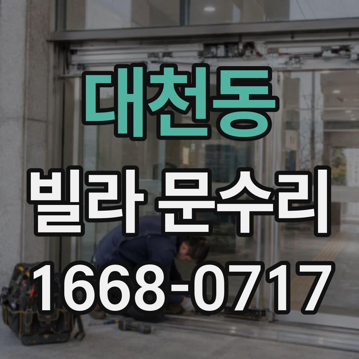 대천동 빌라 문수리