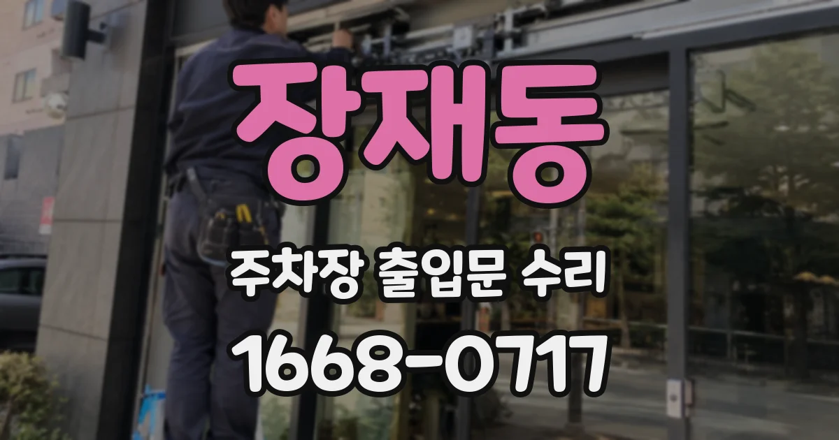 장재동 주차장 출입문 수리