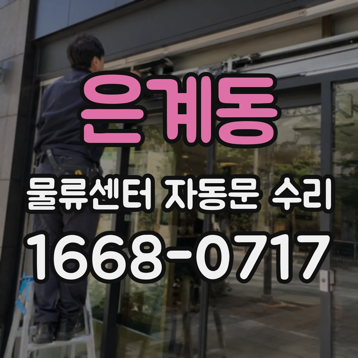 은계동 물류센터 자동문 수리