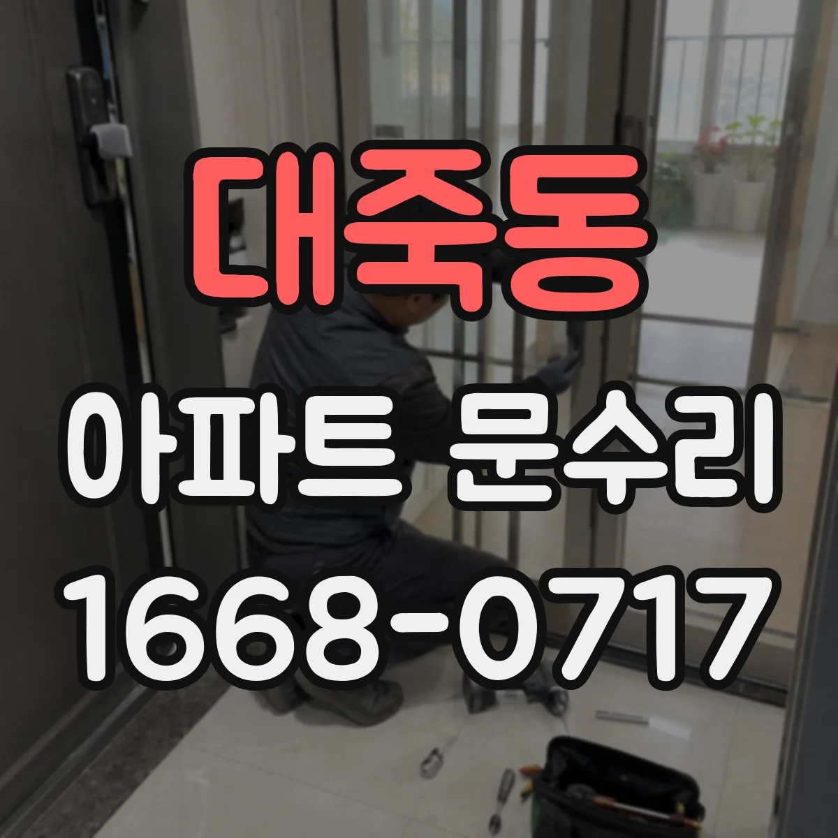 대죽동 아파트 문수리