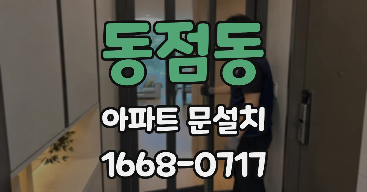동점동 아파트 문설치