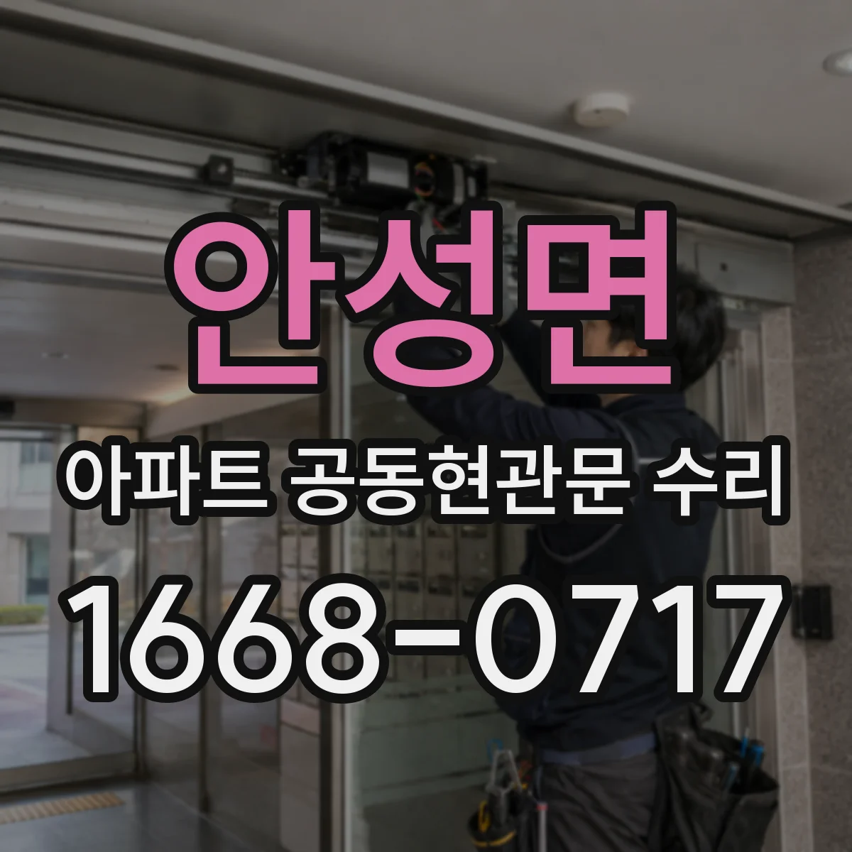 안성면 아파트 공동현관문 수리