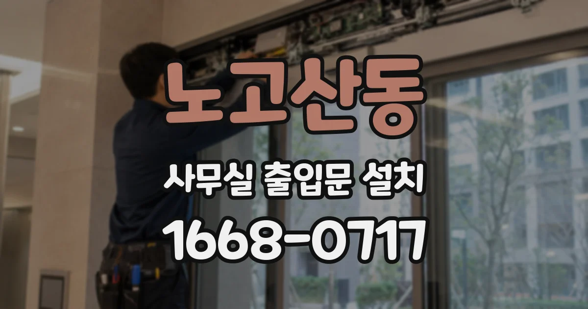 노고산동 사무실 출입문 설치