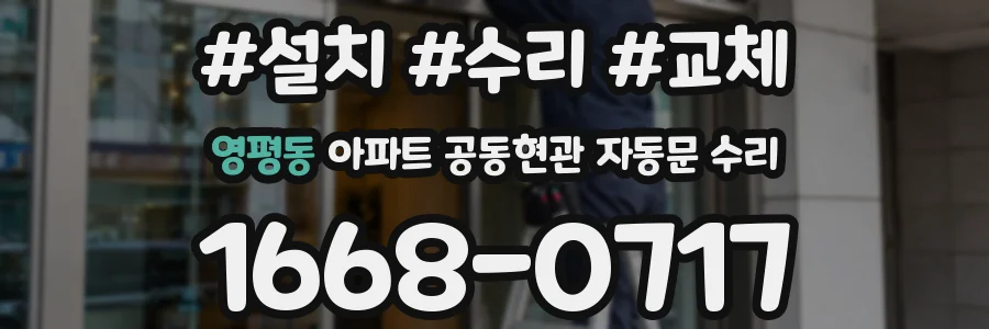 영평동 아파트 공동현관 자동문 수리