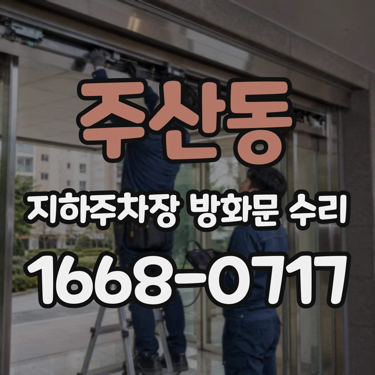 주산동 지하주차장 방화문 수리