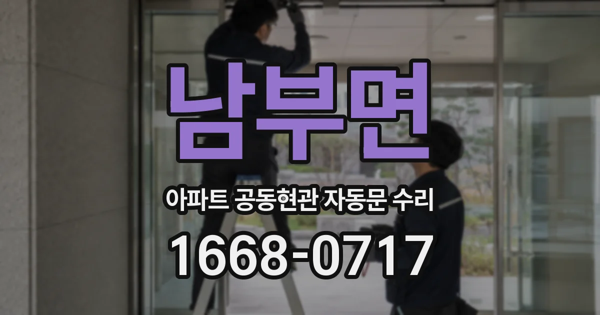 남부면 아파트 공동현관 자동문 수리