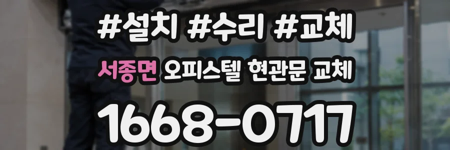 서종면 오피스텔 현관문 교체