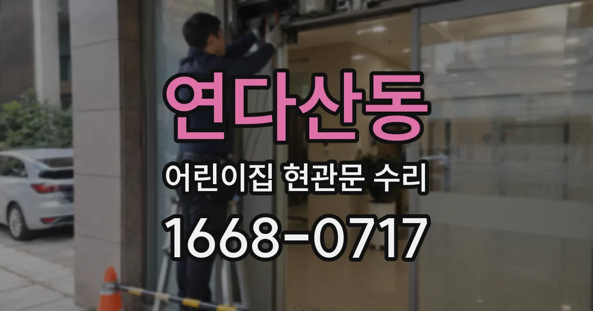 연다산동 어린이집 현관문 수리