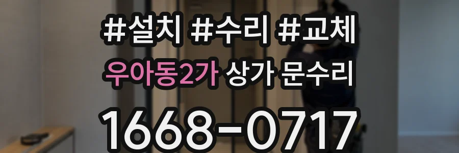 우아동2가 상가 문수리