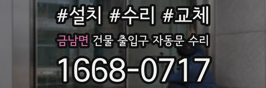 금남면 건물 출입구 자동문 수리