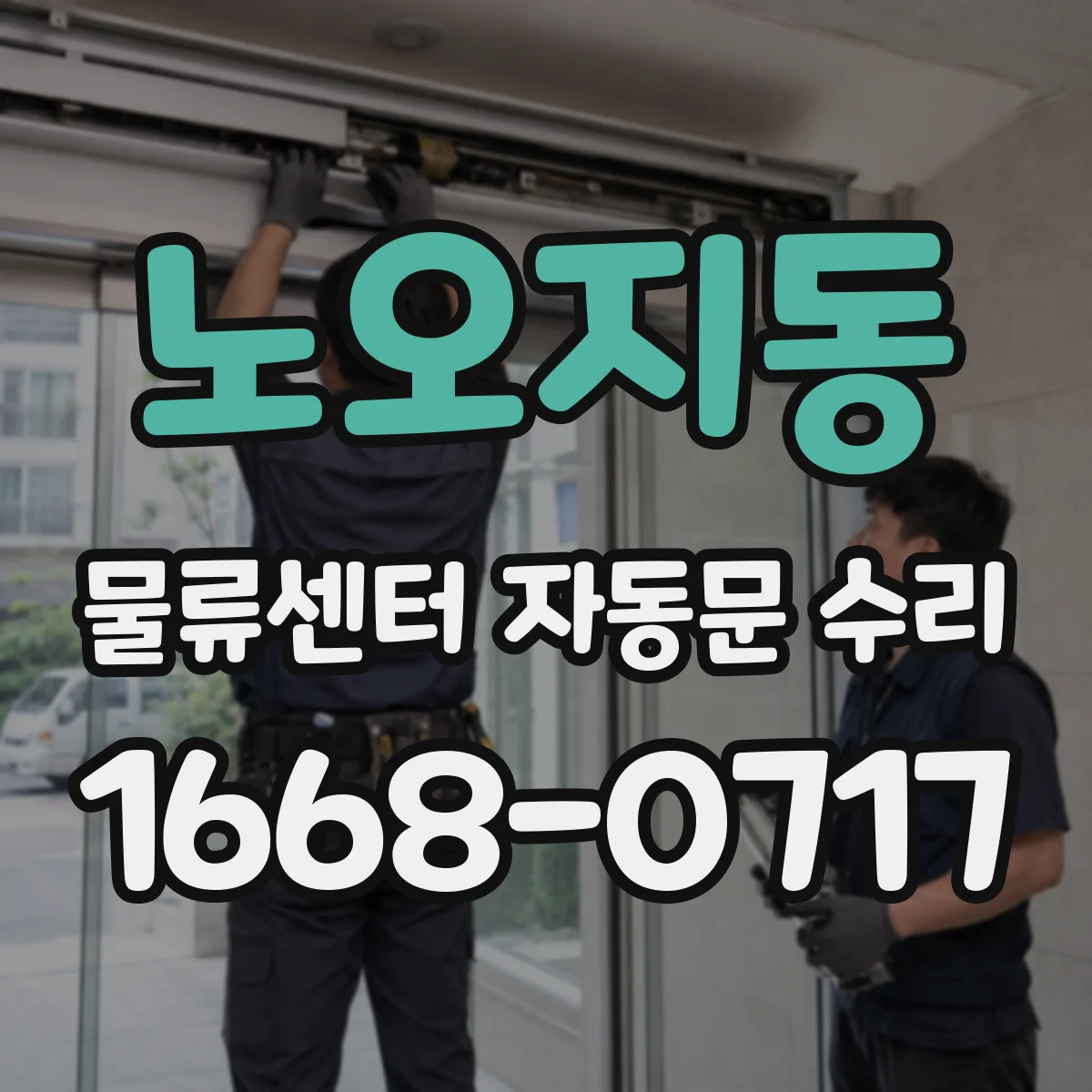 노오지동 물류센터 자동문 수리