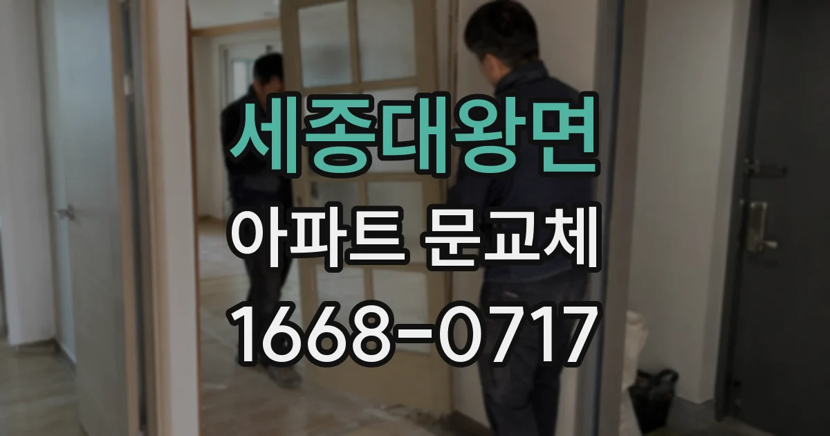 세종대왕면 아파트 문교체