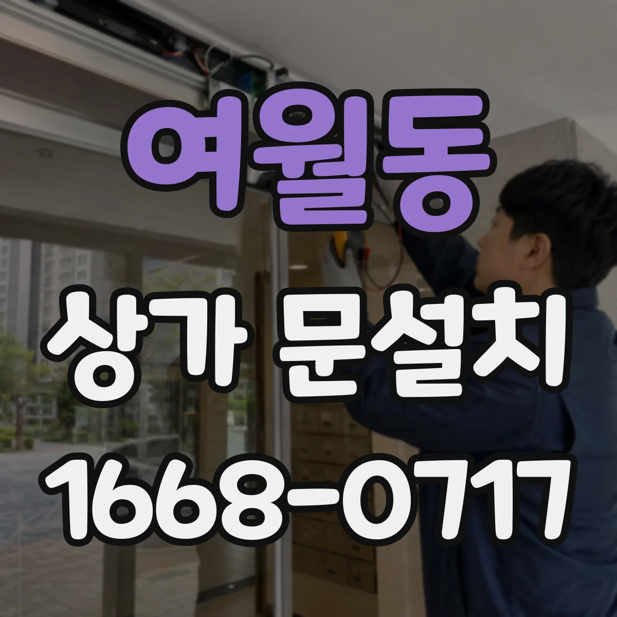 여월동 상가 문설치
