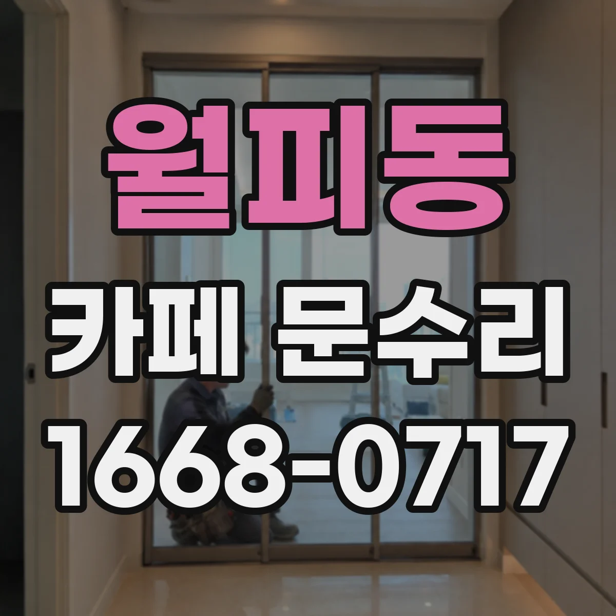 월피동 카페 문수리