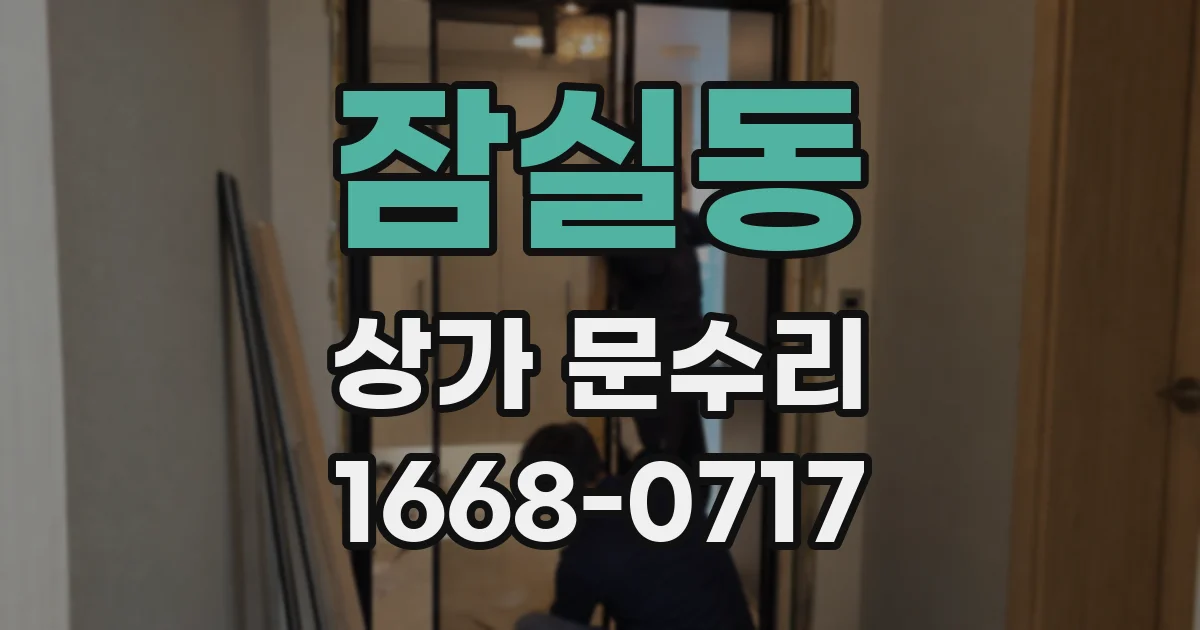 잠실동 상가 문수리