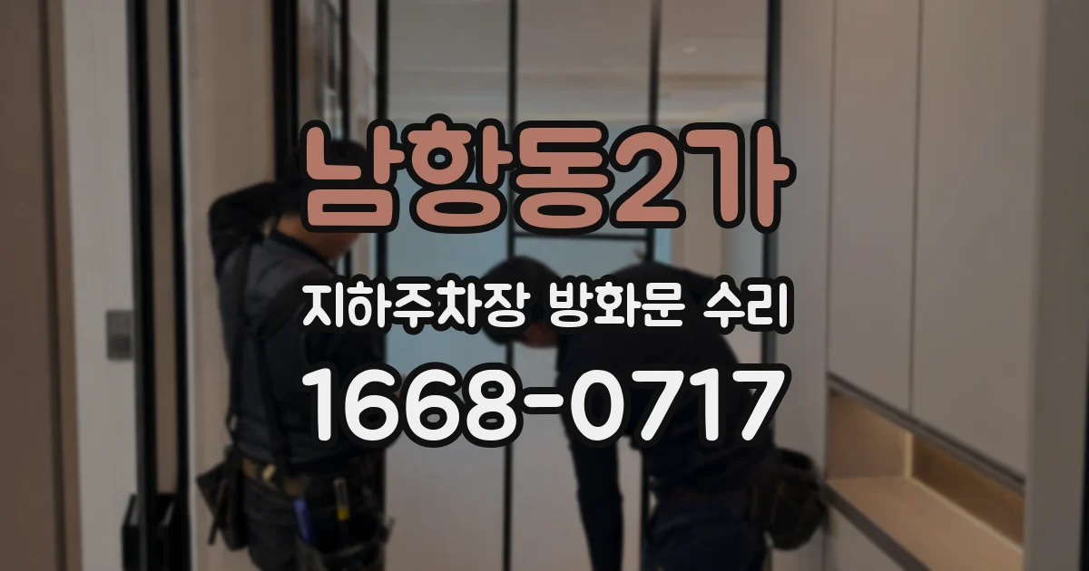 남항동2가 지하주차장 방화문 수리