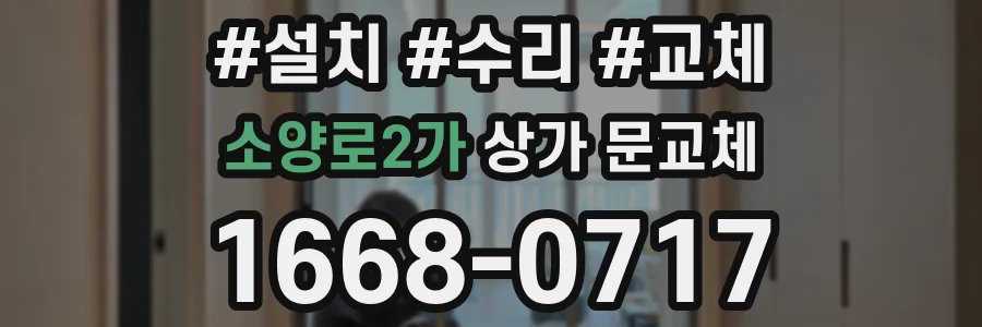 소양로2가 상가 문교체