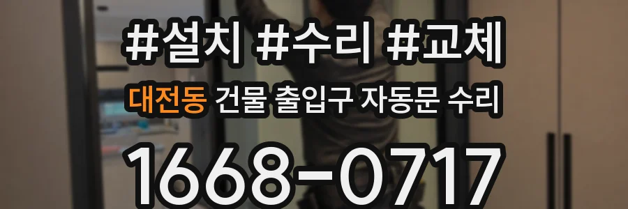 대전동 건물 출입구 자동문 수리