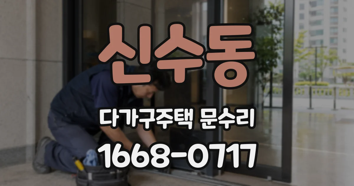 신수동 다가구주택 문수리