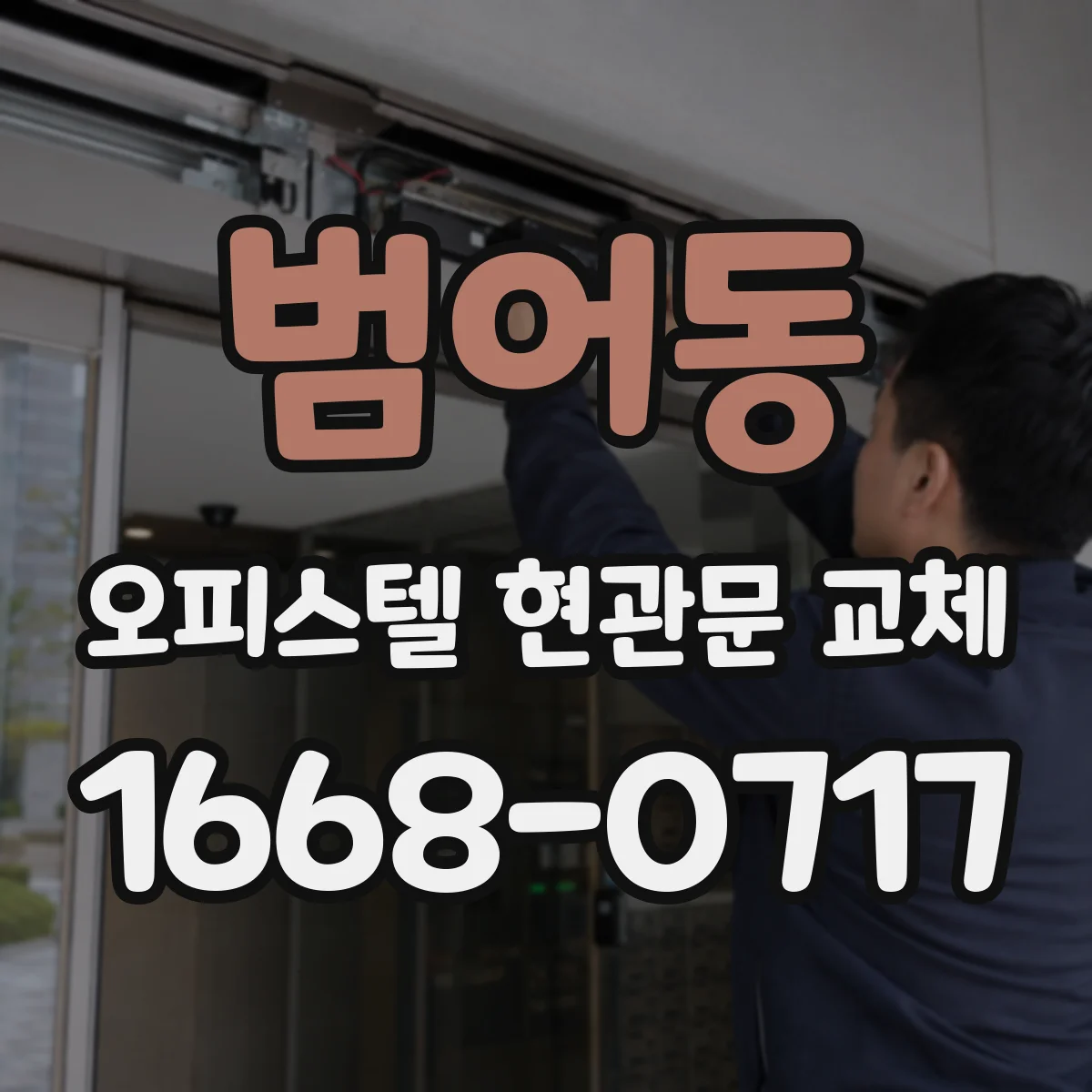 범어동 오피스텔 현관문 교체