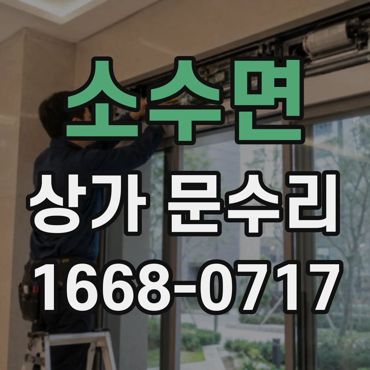 소수면 상가 문수리