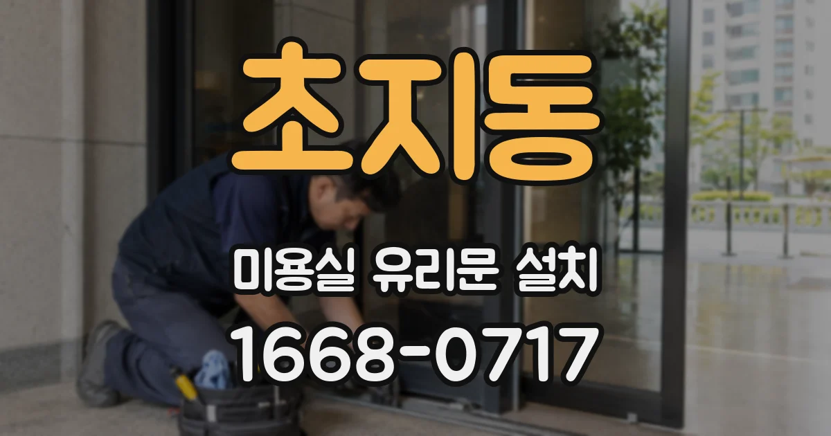 초지동 미용실 유리문 설치