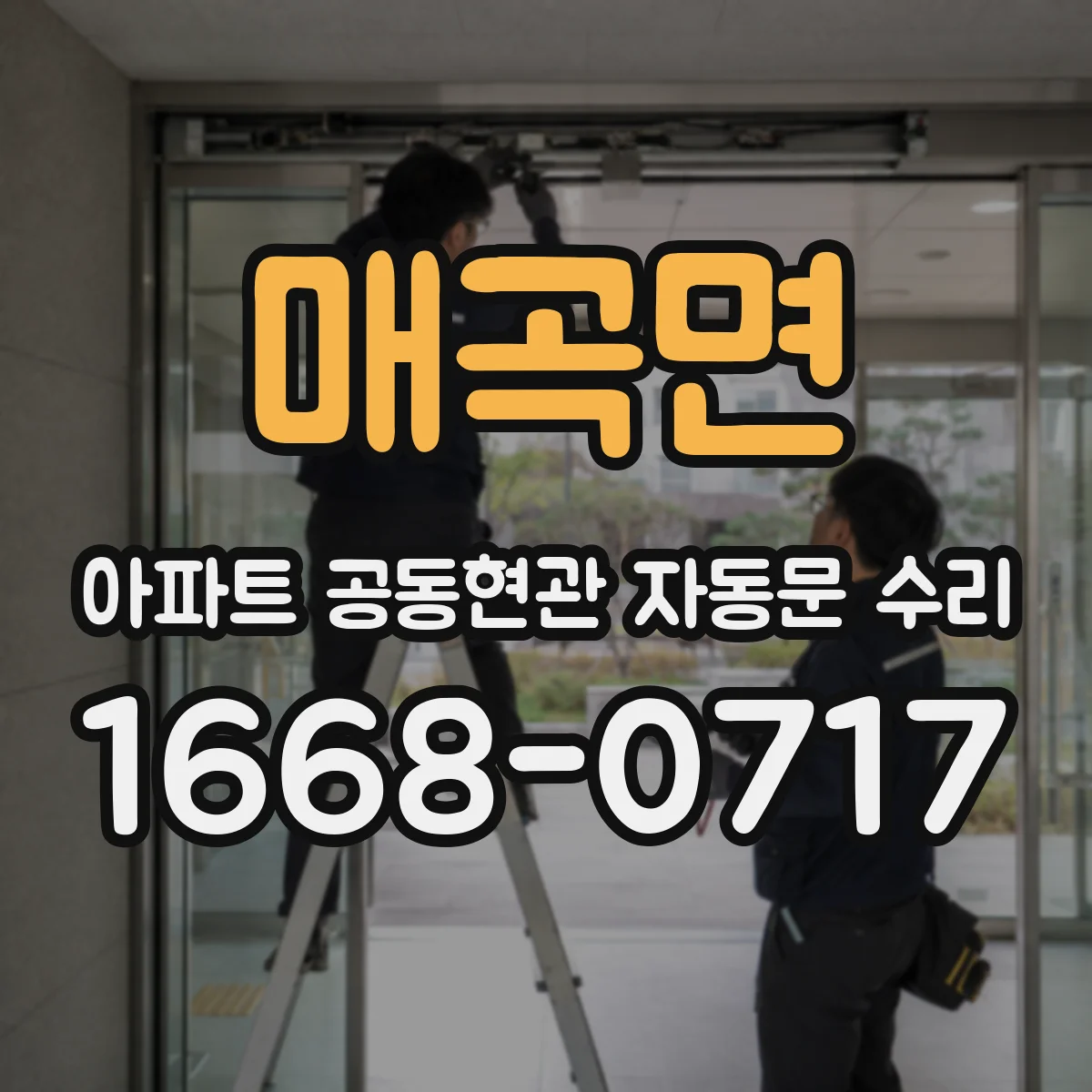매곡면 아파트 공동현관 자동문 수리