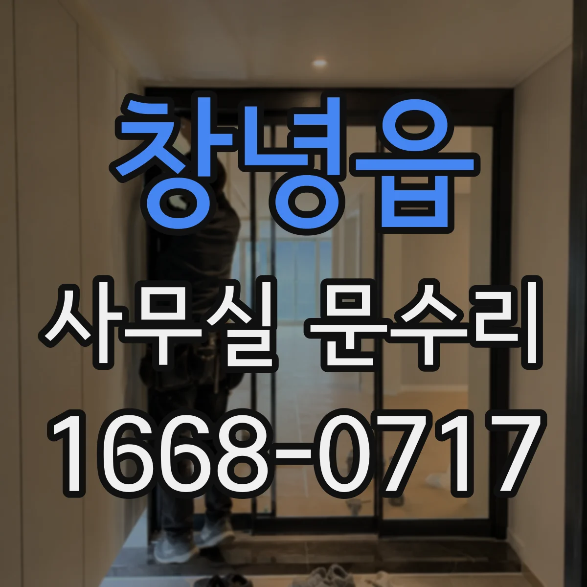 창녕읍 사무실 문수리