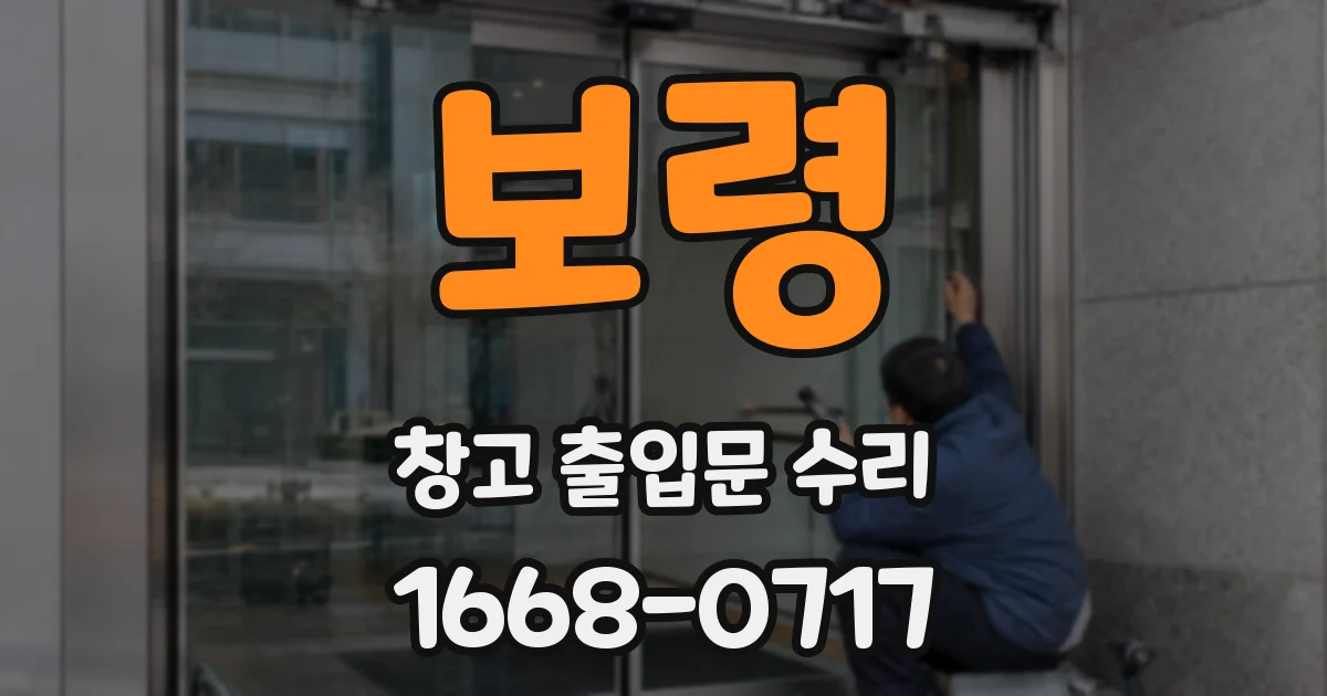 보령 창고 출입문 수리